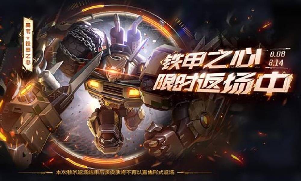 王者荣耀典韦铁甲之心秒杀返场 后续将不再直售上架