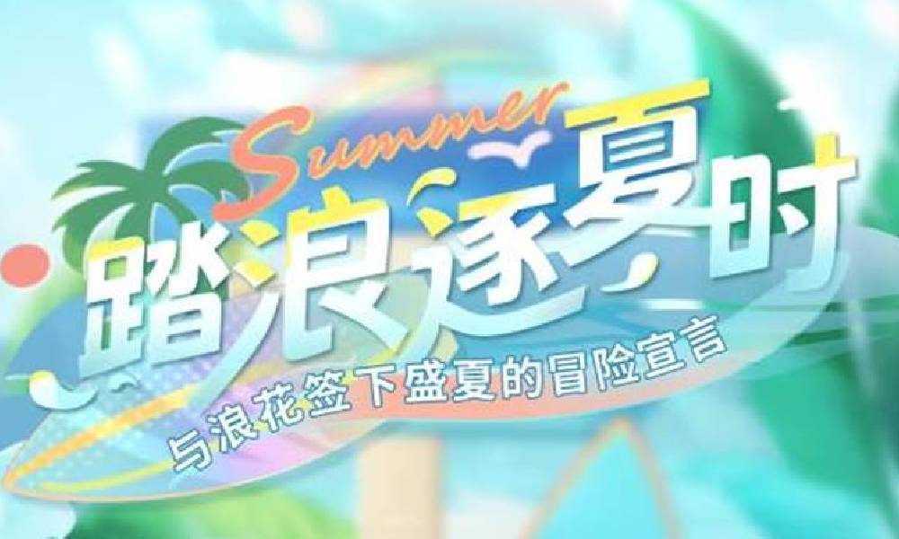 恋与深空踏浪逐夏时活动公布 8月12日将上线
