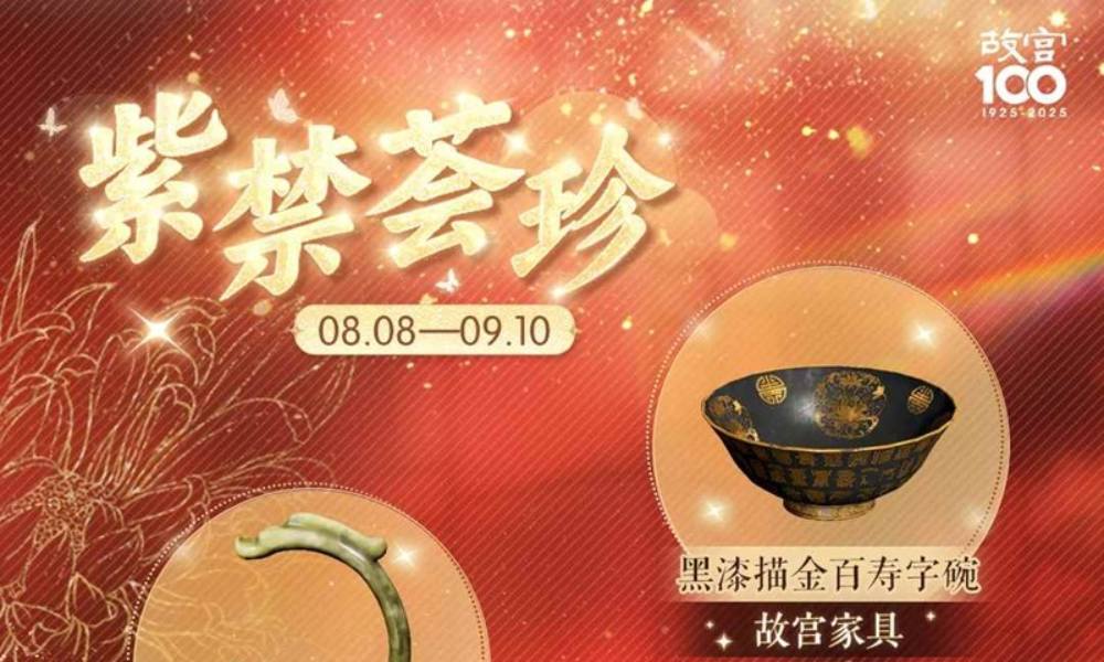 以闪亮之名x故宫宫苑联动 紫禁荟珍活动现已开启