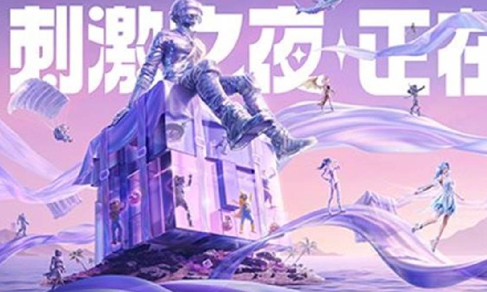 和平精英2025刺激之夜今日开启 将全平台同步直播