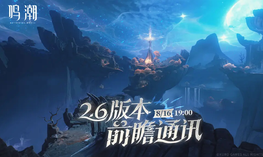 鸣潮2.6版本前瞻直播时间确定 将于8月16日播出