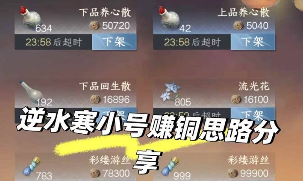 逆水寒小号赚铜思路分享 铜币怎么赚保姆级攻略