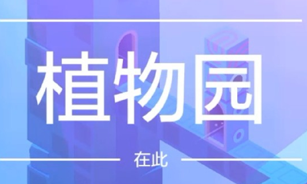 纪念碑谷2第十章怎么过 碑谷2植物园关卡通关流程