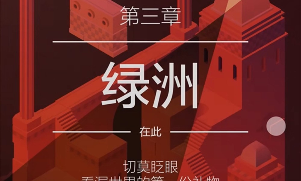 纪念碑谷2第三关怎么过 第三关星光绘制技巧详细教学