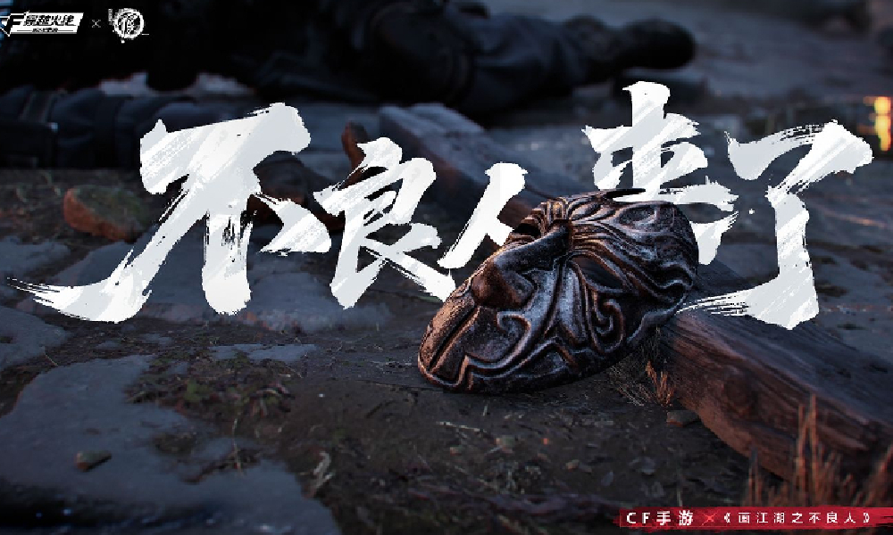 CF手游x画江湖之不良人联动重磅官宣 11月将开启