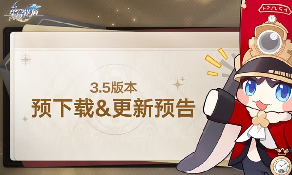 崩铁3.5版本预下载在哪里下 崩铁新版本预下载攻略