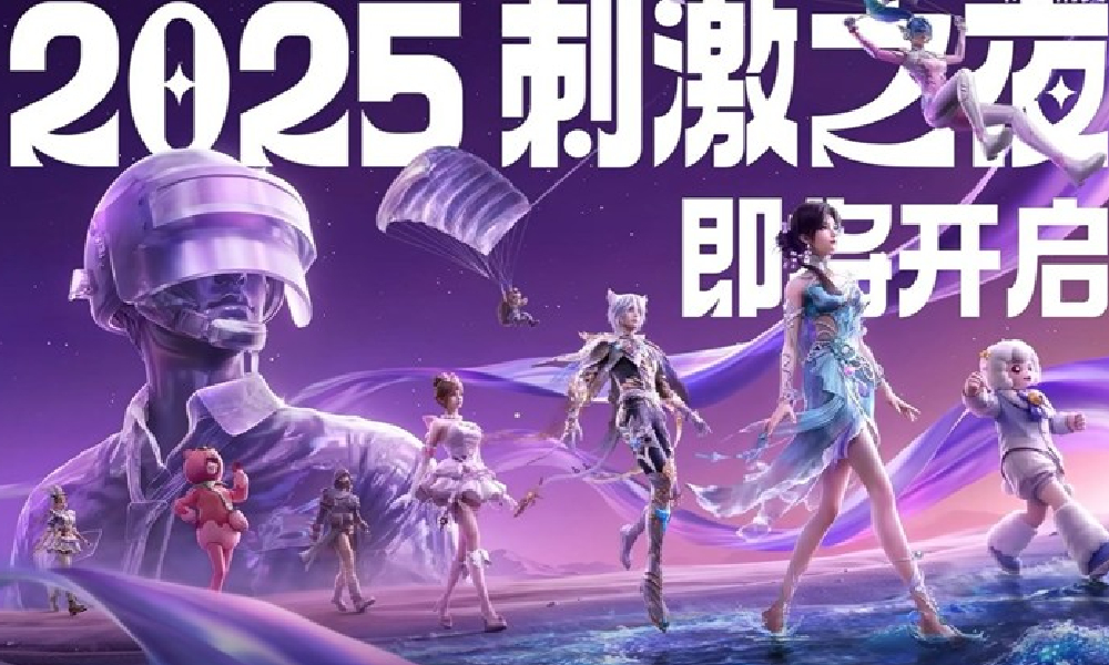 2025和平精英刺激之夜圆满落幕 晚会回放视频发布