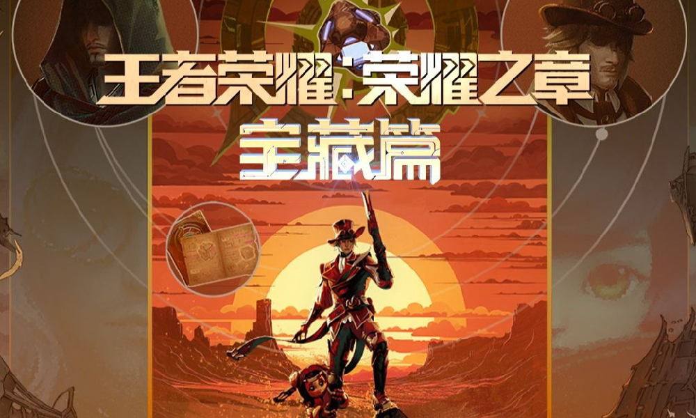 王者荣耀荣耀之章宝藏篇公布 新的冒险之旅即将启航