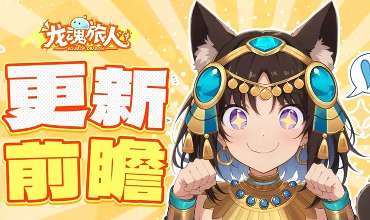 龙魂旅人本周版本前瞻 炎魔耶梦加得等人气幻灵返场