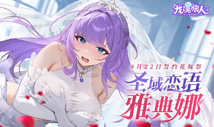 龙魂旅人誓约花嫁祭8月22将开启 礼包码已放出