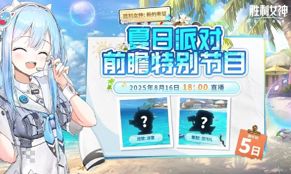 胜利女神夏日派对前瞻特别节目定档 8月16日将开启