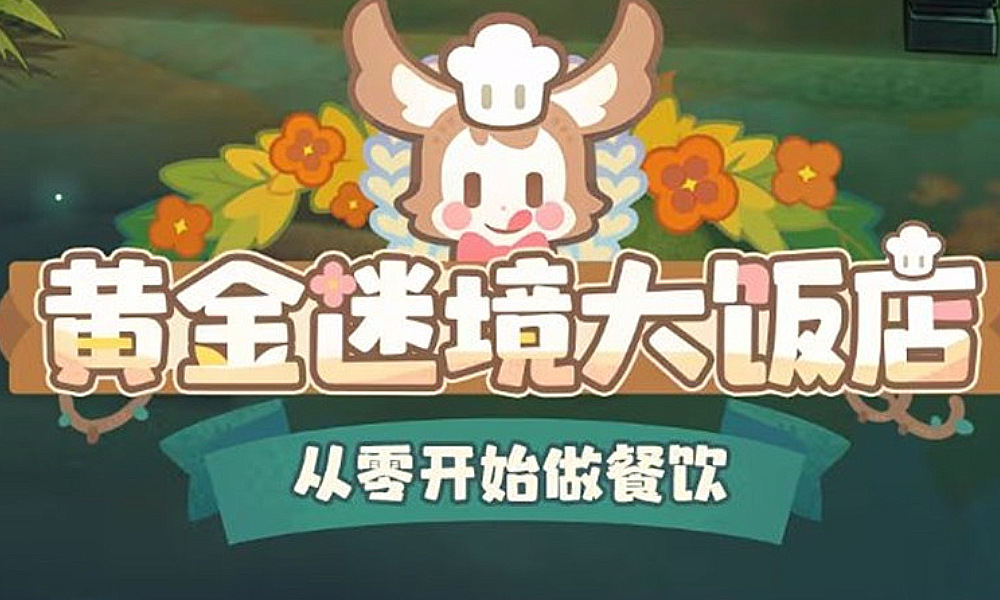 崩坏星穹铁道黄金迷境大饭店活动公布 明日将上线