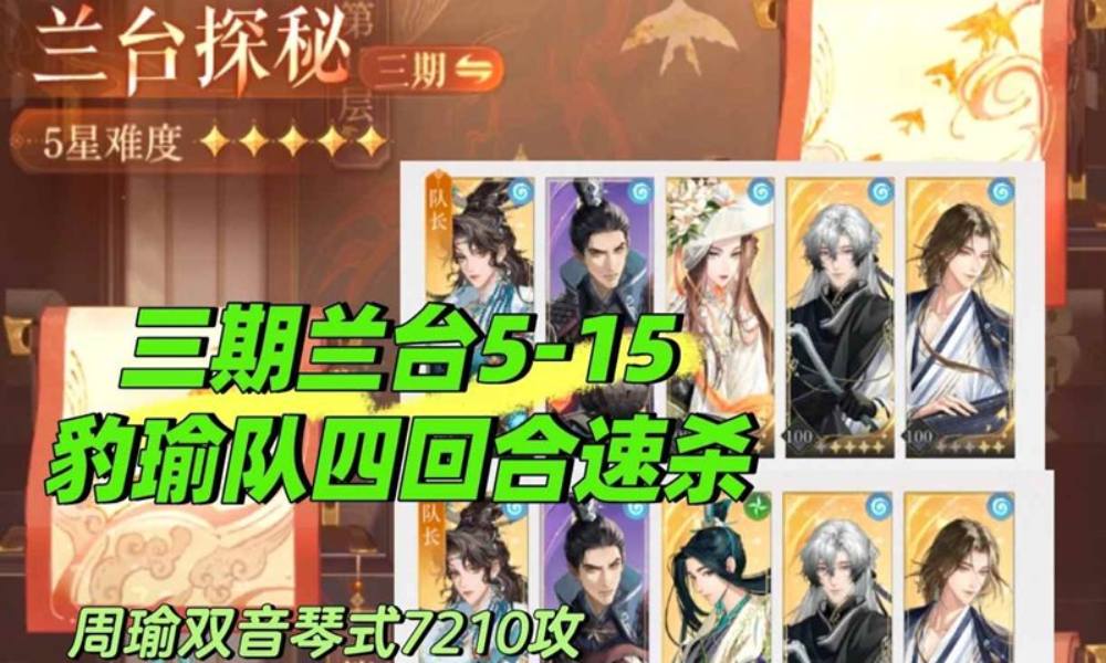 如鸢兰台三期五星难度 5-15豹瑜4回合速杀