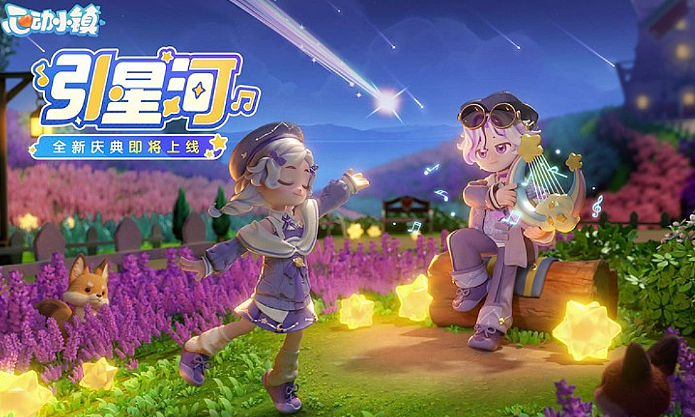 心动小镇庆典引星河8月16日将开启 免费感谢礼来袭