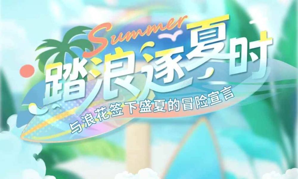 恋与深空全新活跃活动 踏浪逐夏时活动玩法介绍