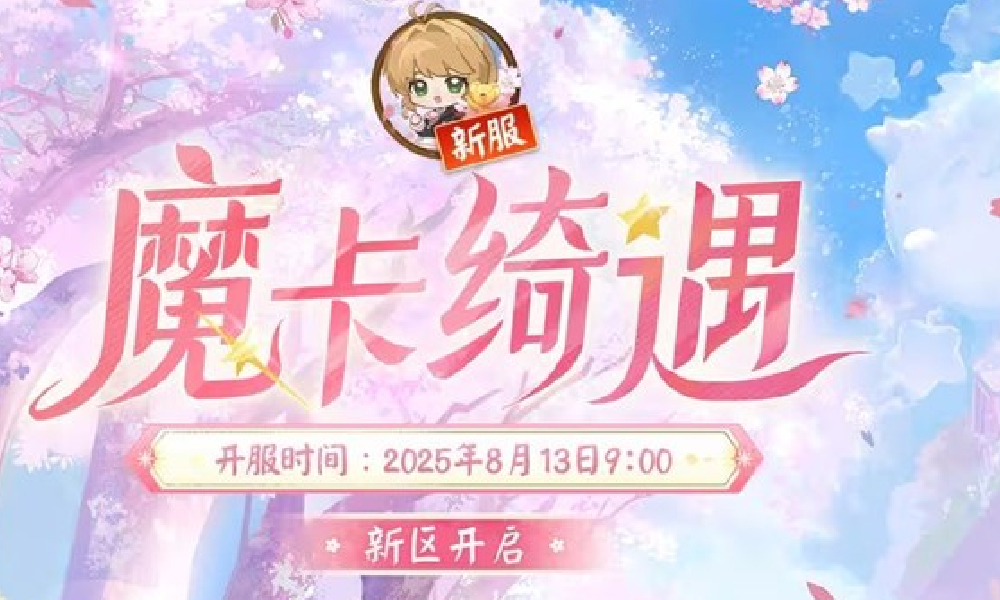 阴阳师全平台互通区魔卡绮遇开启 海量免费福利来袭