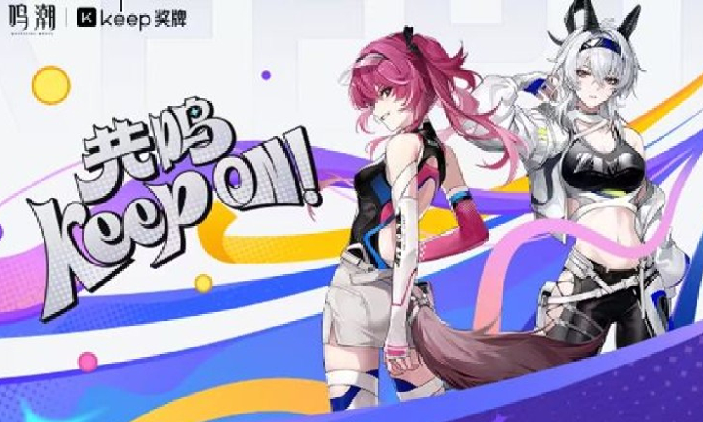 鸣潮xKeep联动索拉运动会公布 将于8月14日开启