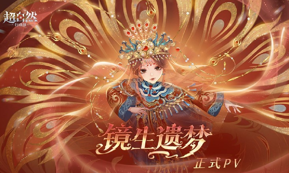 超自然行动组巫铃儿-镜生遗梦幻梦时装PV今日发布