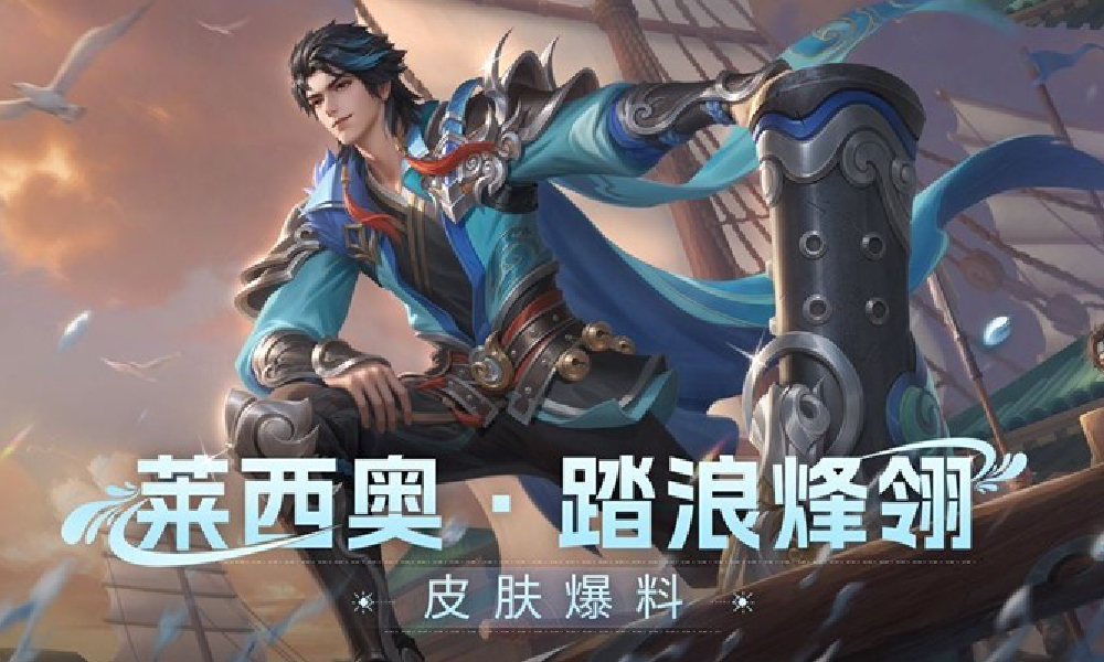 王者荣耀莱西奥踏浪烽翎公布 8月14日可免费获取