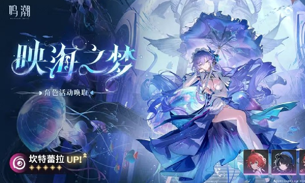 鸣潮映海之梦角色活动唤取上线 坎特蕾拉获取提升