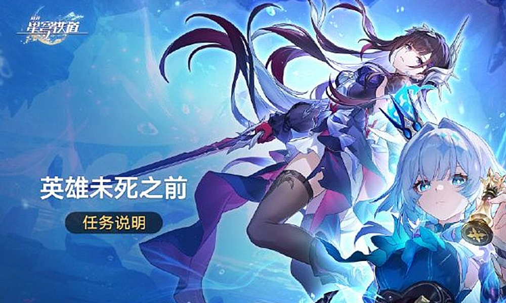 星穹铁道3.5全新版本英雄未死之前 今日更新上线