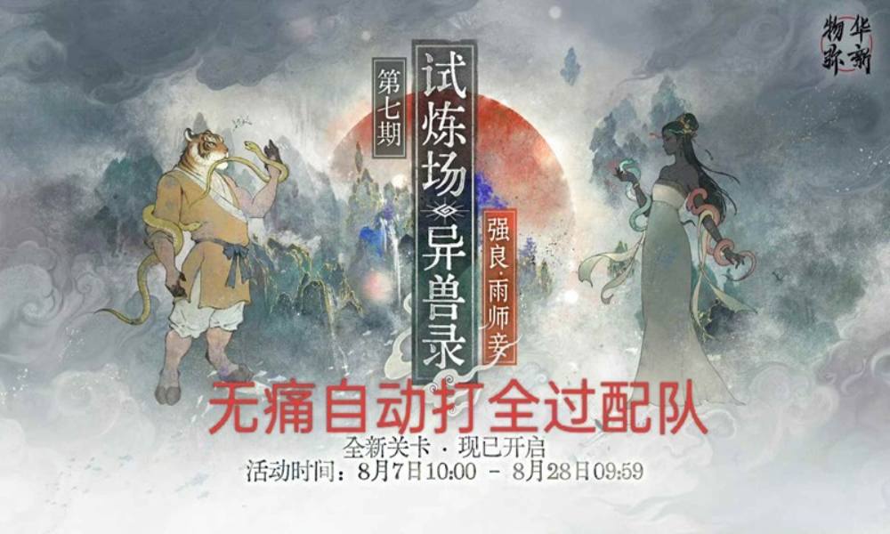 物华弥新最新限时试炼场 异兽录自动打配队攻略