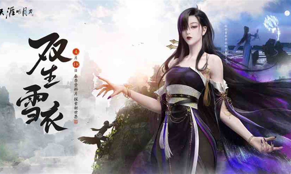 天涯明月刀雪衣有什么技能 雪衣双生姐妹技能介绍