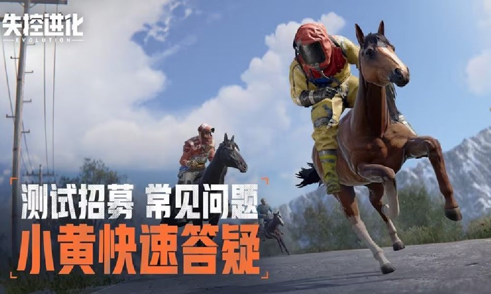 失控进化登岛测试招募火爆开启 常见问题官方解答发布