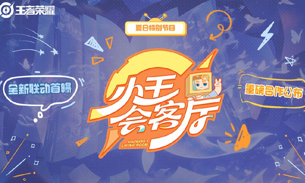 王者荣耀夏日特别节目小王会客厅播出 回顾视频发布