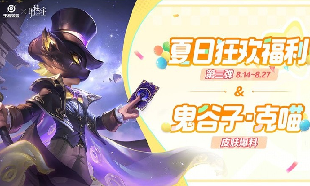 王者荣耀夏日狂欢第三弹来袭 鬼谷子克喵皮肤免费送