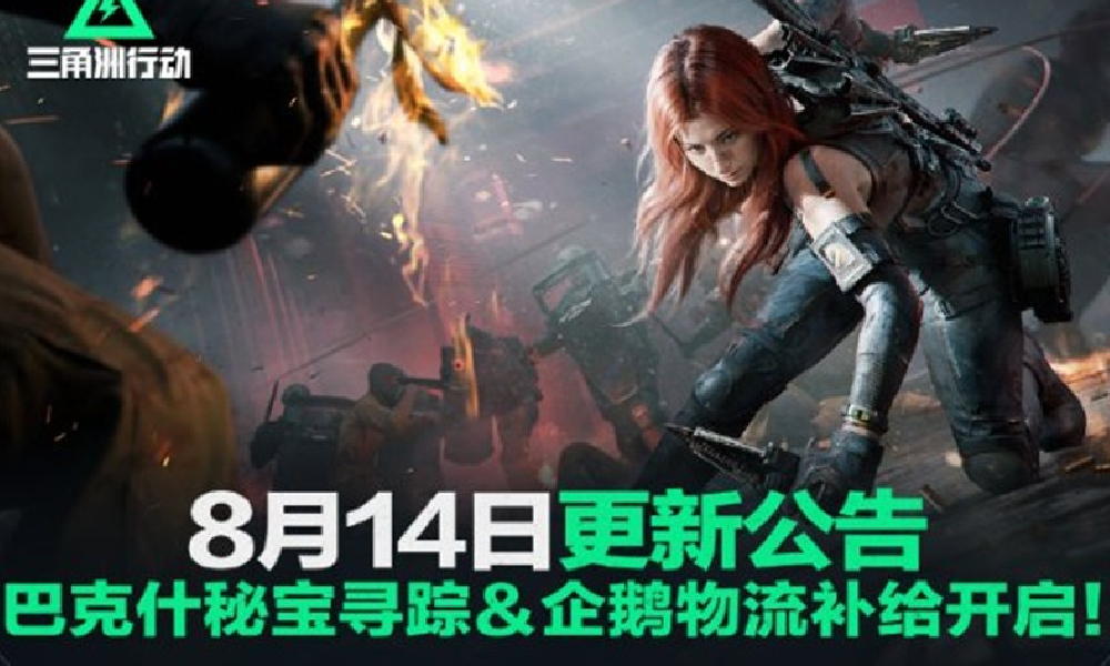 三角洲行动今更新 巴克什秘宝寻踪与企鹅物流补给开启