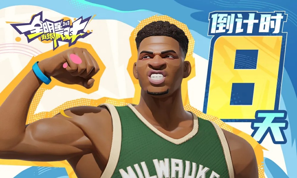 全明星街球派对五位新援蓄势登场 赛场表现全面升级