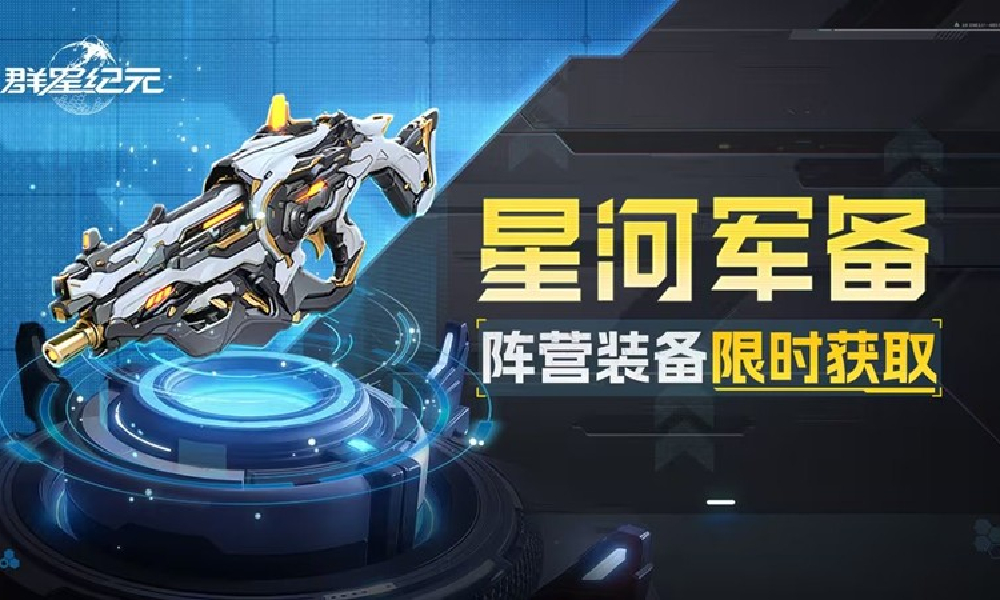 群星纪元S3赛季星核军备开启 终极武装库今日返场