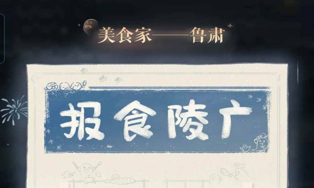 如鸢新活动魂生一串怎么玩 魂生一串烧烤攻略