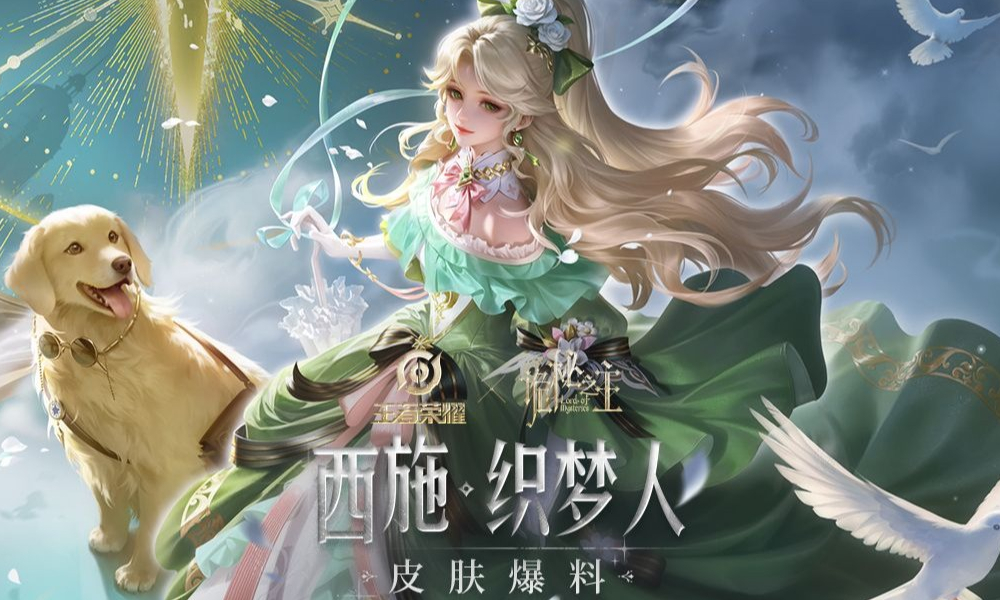 王者荣耀诡秘之主联动西施织梦人皮肤 8月18日将上线