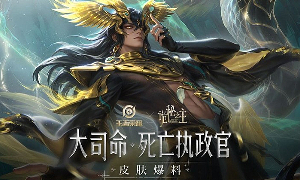 王者荣耀大司命死亡执政官诡秘之主联动皮肤今日上线