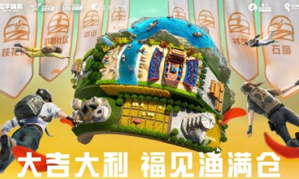 和平精英福建省村镇赛大吉大利福见渔满仓赛事开赛