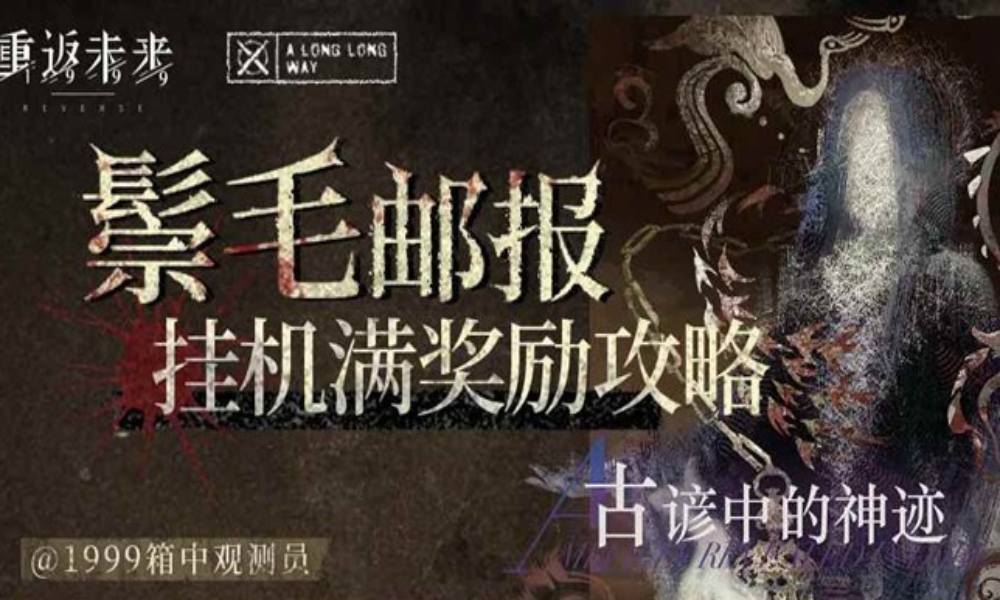 重返未来：1999鬃毛邮报 古谚中的神迹3S挂机通关攻略