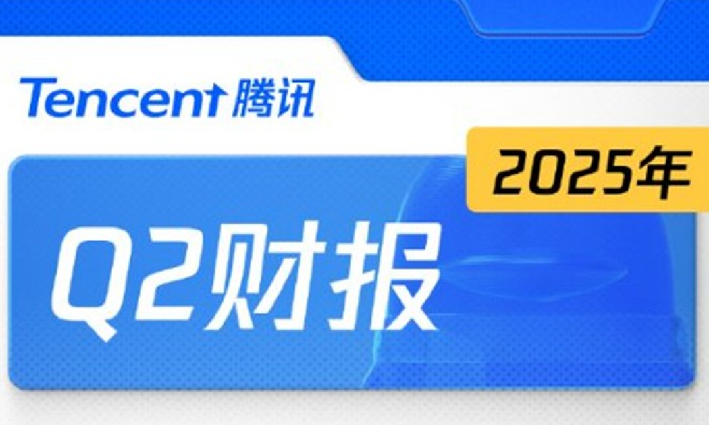 腾讯二季度财报发布 游戏部门增长加速超预期