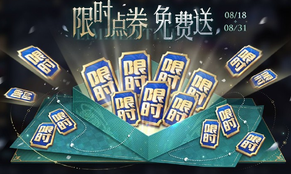 王者荣耀夏日狂欢福利第三弹来袭 限时点券即将上线