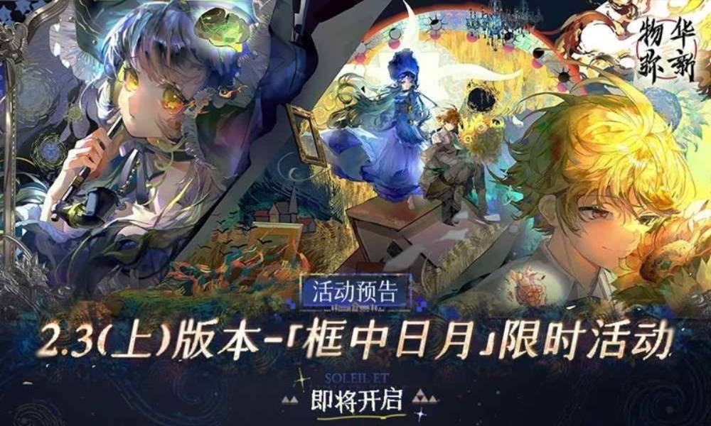 物华弥新2.3上版本活动预告 框中日月8月21日正式开启