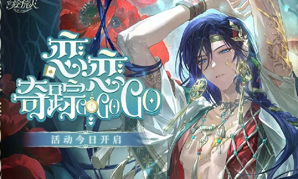 时空中的绘旅人风恋龙野恋恋奇踪活动玩法今日开启