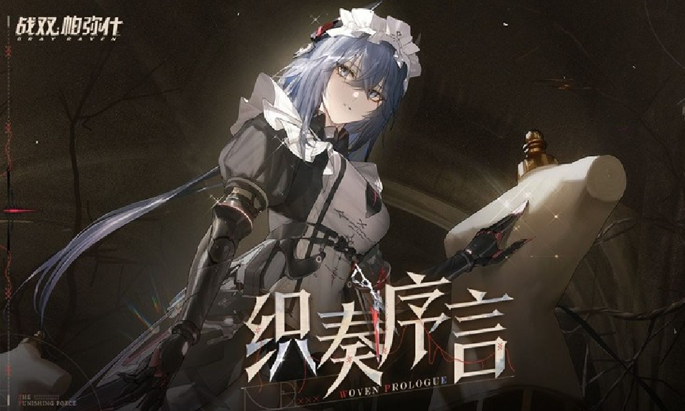 战双帕弥什新版本织奏序言官方宣传PV视频公开