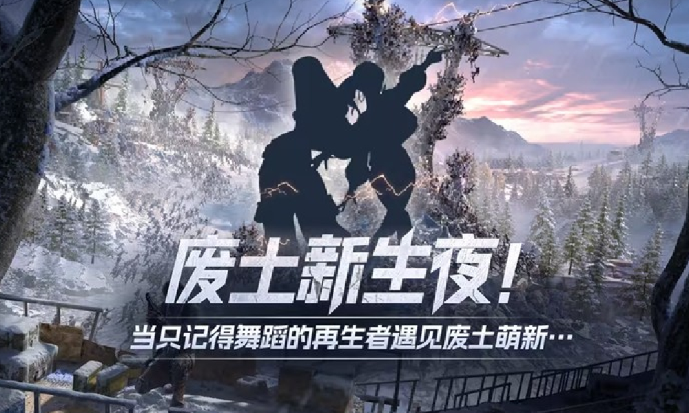 明日之后废土新生夜直播 今日晚7点B站直播间开启