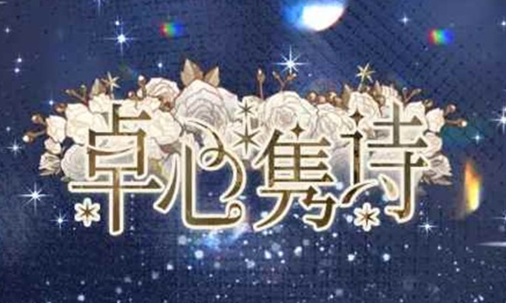 光与夜卓心隽诗活动8月20日开启 外婆小铺上线