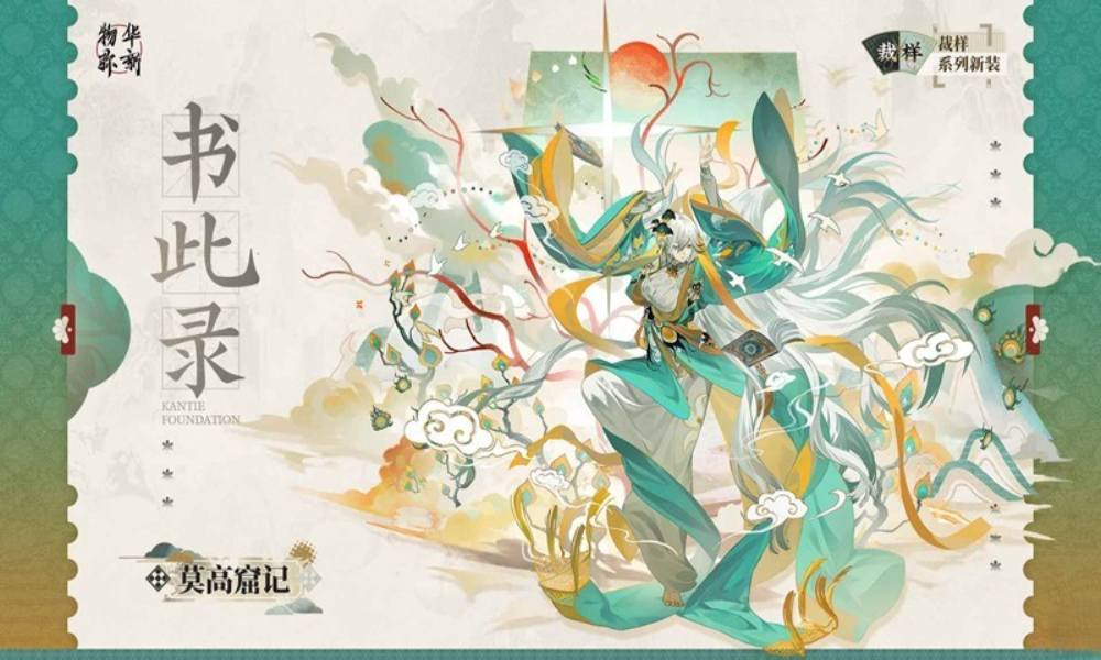 物华弥新裁样系列衣装 莫高窟记书此录裁样上新