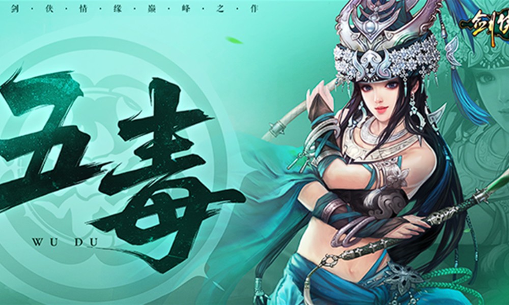 剑侠世界起源五毒教有什么技能 五毒教技能玩法介绍