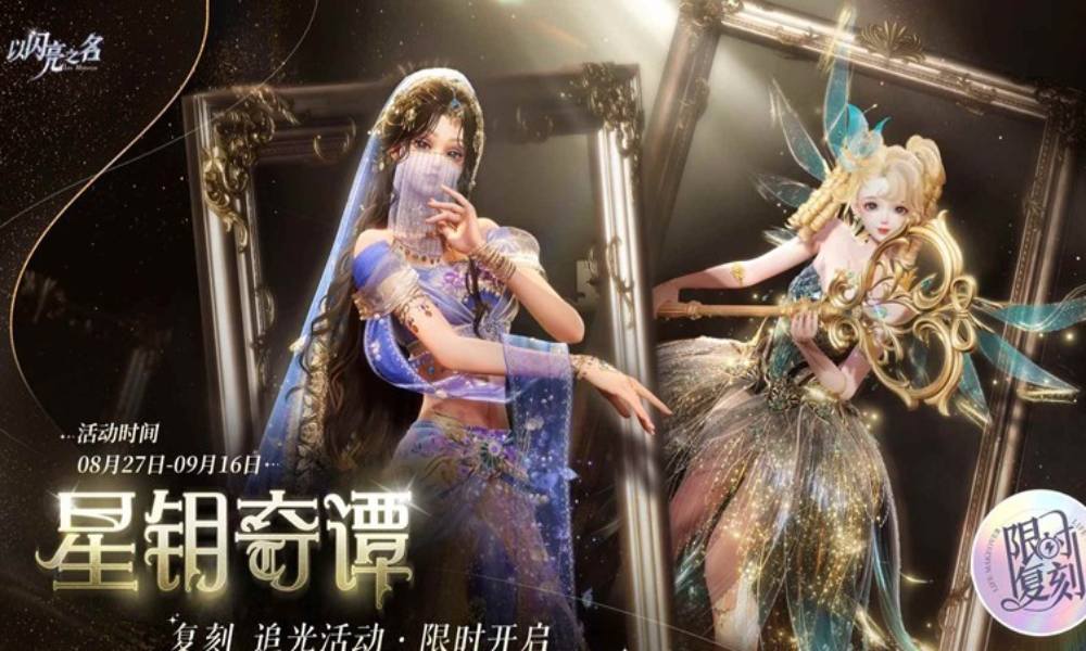 以闪亮之名复刻追光活动 星钥奇谭即将限时开启