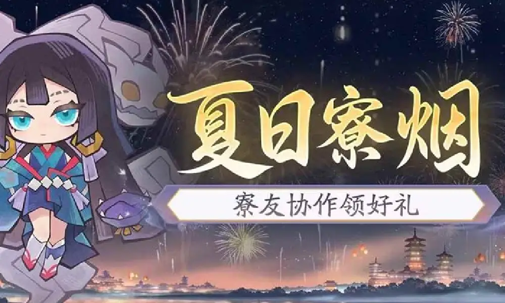 阴阳师夏日寮烟活动公布 8月20日开启可获大量福利