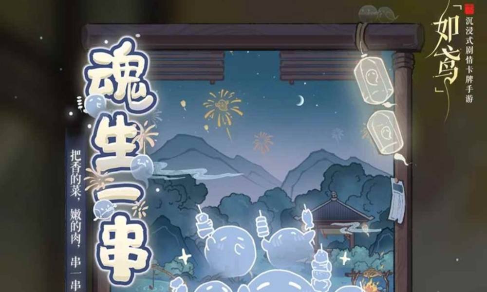 如鸢新活动怎么快速通关 11小时速通魂生一串攻略